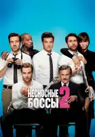 Несносные боссы 2 смотреть онлайн (2014)
